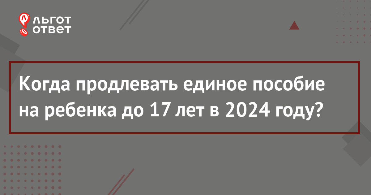 Все о едином пособии на детей до 17 лет: кому и сколько заплатят в 2024 году