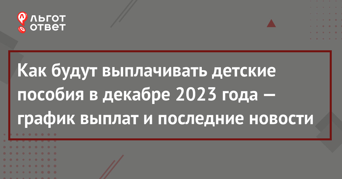 Детские пособия в декабре 2023 года: как будут выплачивать (график выплат), придут  за два месяца или за один и последние новости | ЛьготОтвет