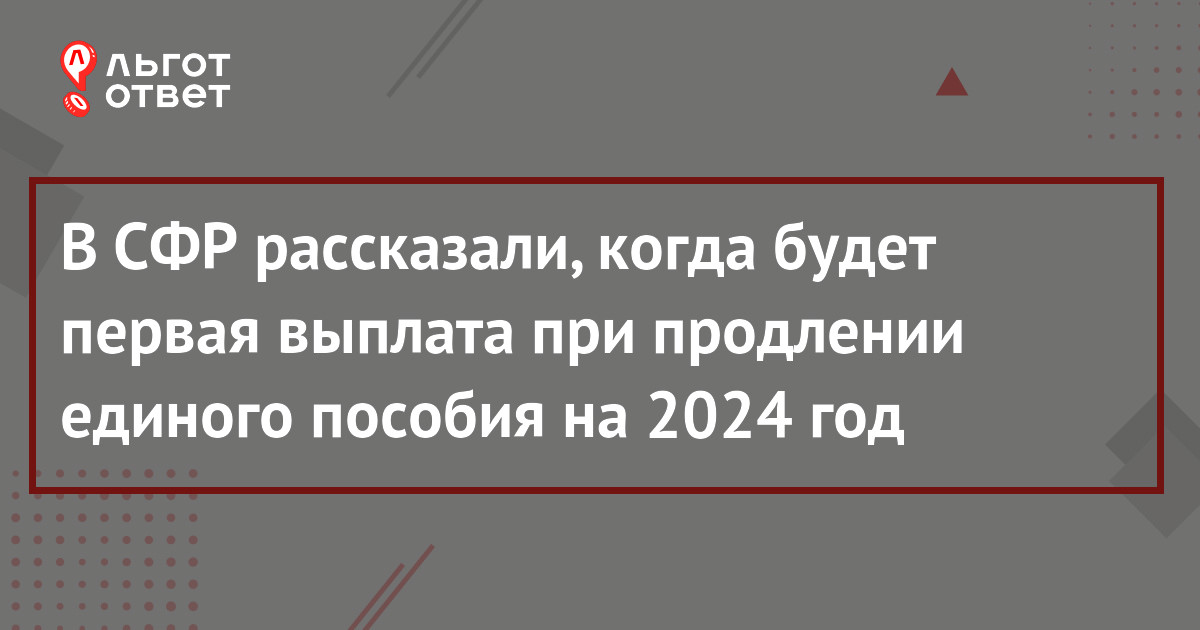 Отказали в едином пособии 2024