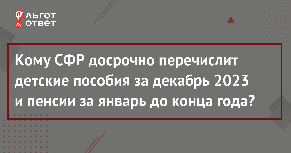 Выплаты на детей в декабре 2023 за январь 2024 года: как будут выплачивать детское  пособие, когда придут деньги (какого числа) | ЛьготОтвет