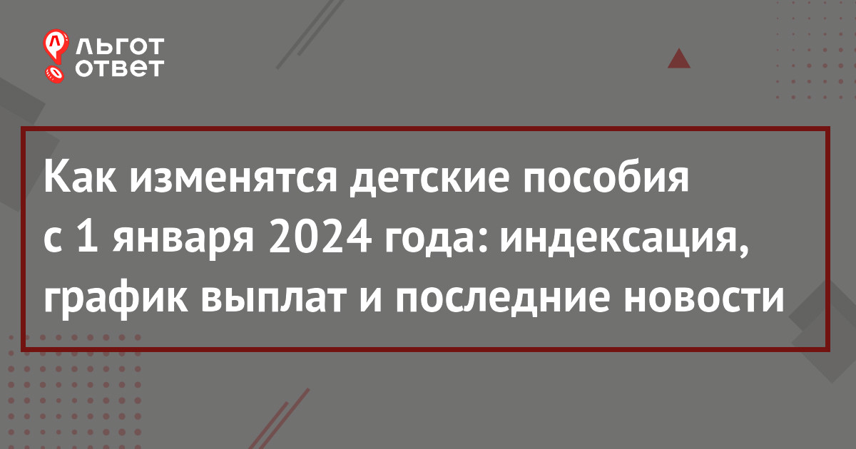 Детские пособия в январе 2024 года: как будут выплачивать, когда придут и  на сколько повысят (последние новости) | ЛьготОтвет