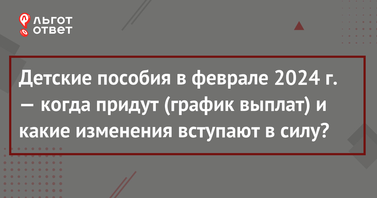 Детские пособия в феврале 2024 года: когда придут и какие выплаты  проиндексируют на 7,4% (последние новости) | ЛьготОтвет