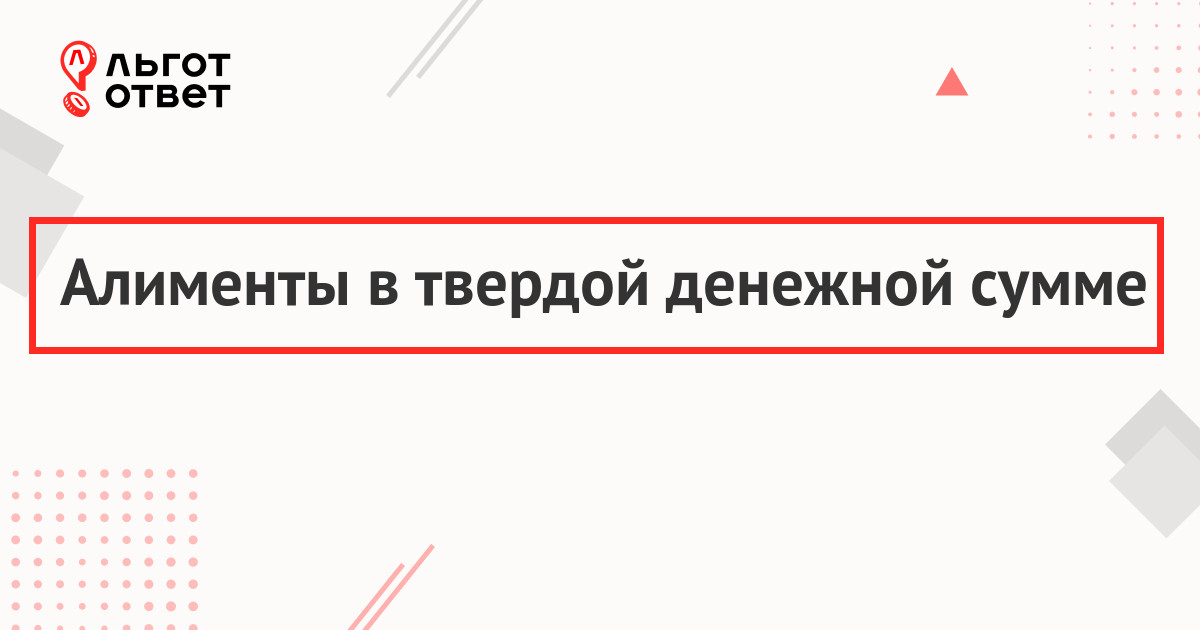 Алименты в твердой денежной сумме: образец заявления, как подать, взыскание, индексация | ЛьготОтвет