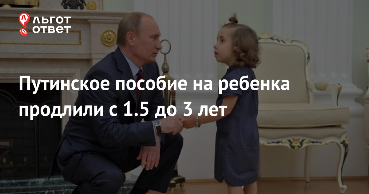путинские выплаты с 1.5 до 3 лет