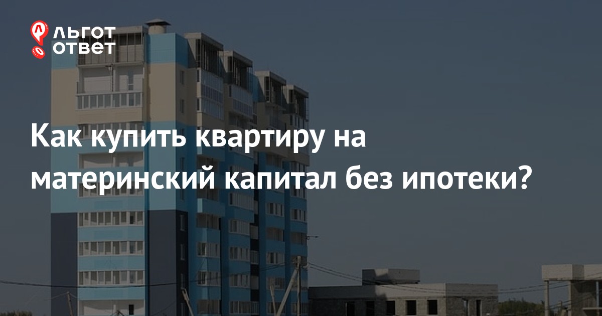 Материнский капитал на покупку квартиры без ипотеки. Как потратить материнский капитал на ипотеку в сбербанке. Маткапитал на покупку недвижимости без ипотеки. Материнский капитал дом. Улучшение жилищных условий.
