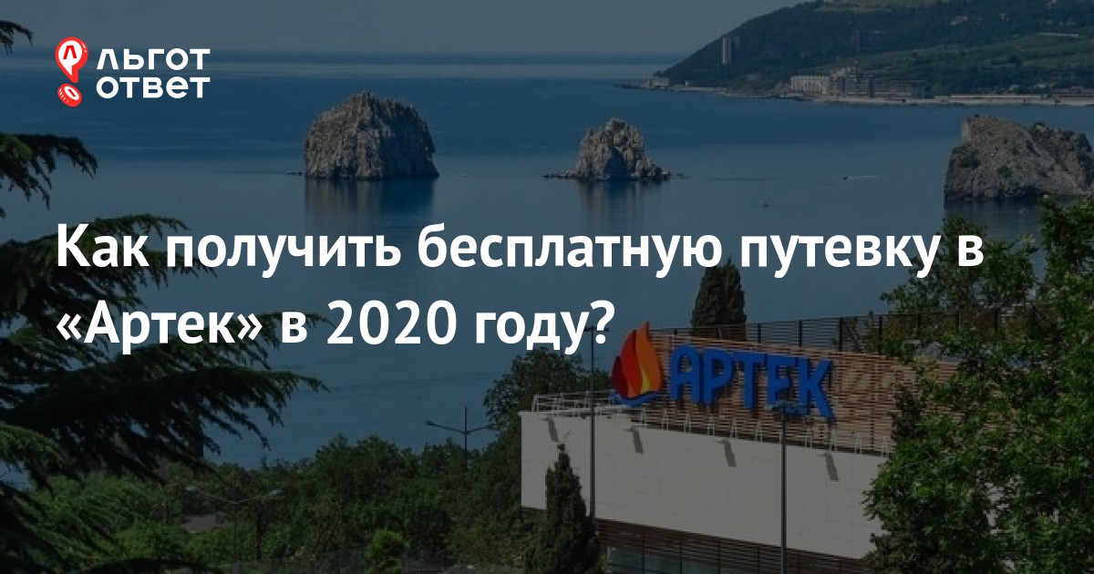 Артек регистрация на бесплатную путевку. Путевка в Артек 2020. Артек как получить путевку бесплатно на 2020 год. Артек стоимость путевки 2020. Как попасть в Артек бесплатно в 2022 году.