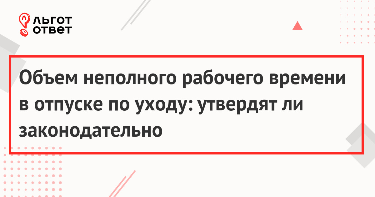 Неполный рабочий день в отпуске по уходу за ребенком до 1,5 лет