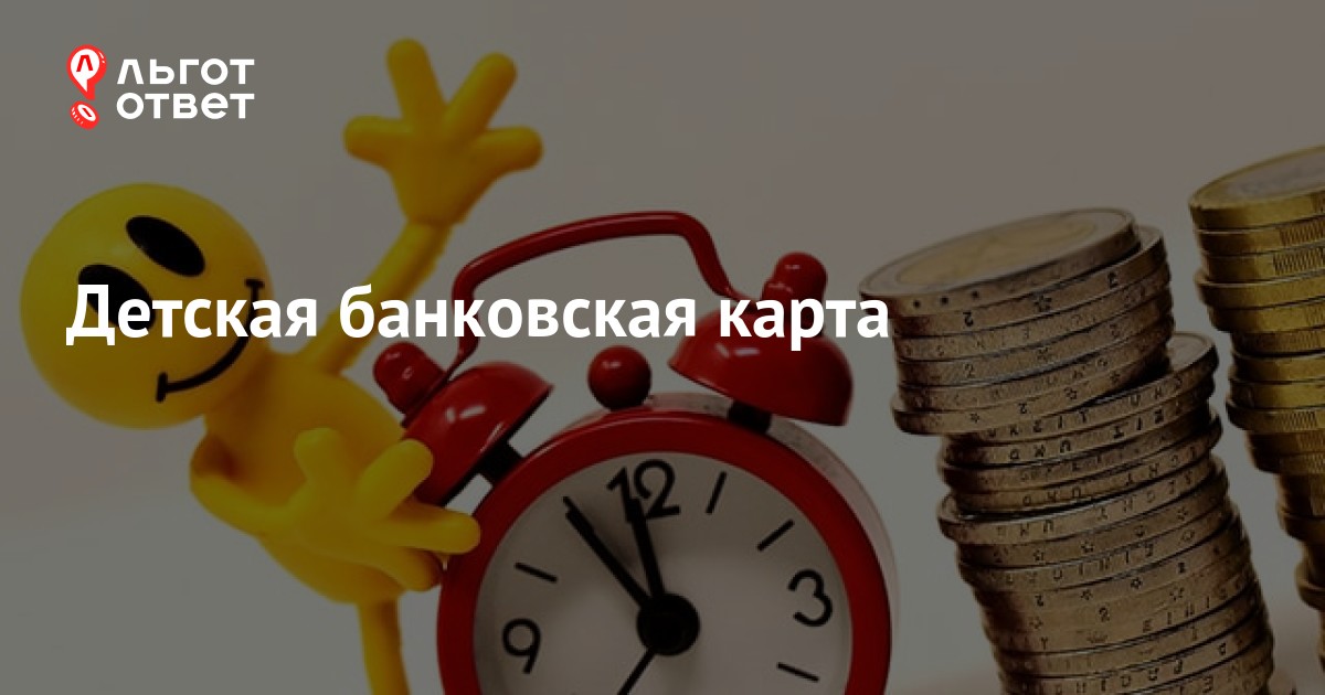 Банковская карта для ребенка до 14 лет: со скольки лет можно завести ...