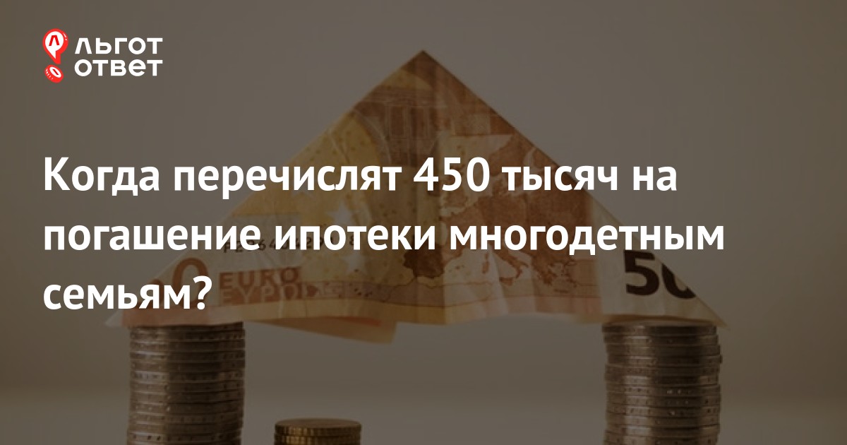 450 тысяч рублей на погашение ипотеки многодетным