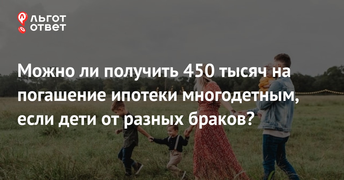 450 тысяч рублей на погашение ипотеки многодетным