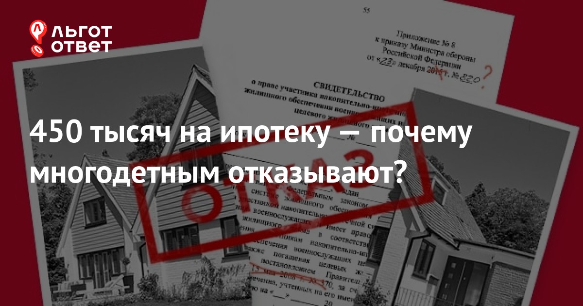 450 Тысяч на ипотеку многодетным. 450 Тыс на оплату ипотеки многодетным. Отказ 450 тысяч многодетным на ипотеку. Дом РФ 450 000 многодетным.